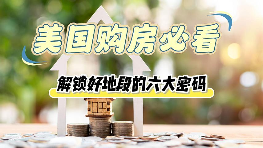美国购房必看解锁好地段的六大密码