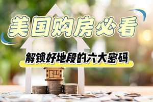 美國(guó)購(gòu)房必看解鎖好地段的六大密碼