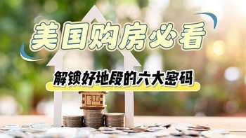 美国购房必看解锁好地段的六大密码