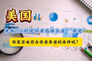 美國竟有 25% 的退休者選擇賣房 “養(yǎng)老”，你是否也符合賣房養(yǎng)老的條件呢？