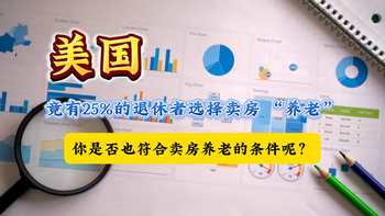 美国竟有 25% 的退休者选择卖房 “养老”，你是否也符合卖房养老的条件呢？