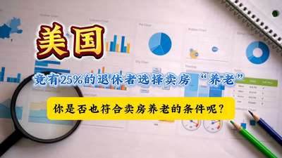 美國竟有 25% 的退休者選擇賣房 “養老”，你是否也符合賣房養老的條件呢？