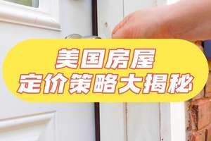 美國房屋定價策略大揭秘