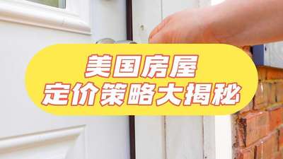 美國房屋定價策略大揭秘