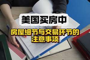 美國買房中：房屋細(xì)節(jié)與交易環(huán)節(jié)的注意事項(xiàng)
