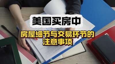美國買房中：房屋細節與交易環節的注意事項