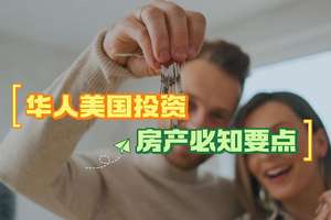 華人美國(guó)投資房產(chǎn)必知要點(diǎn)