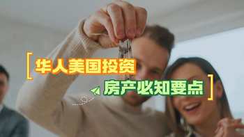 华人美国投资房产必知要点