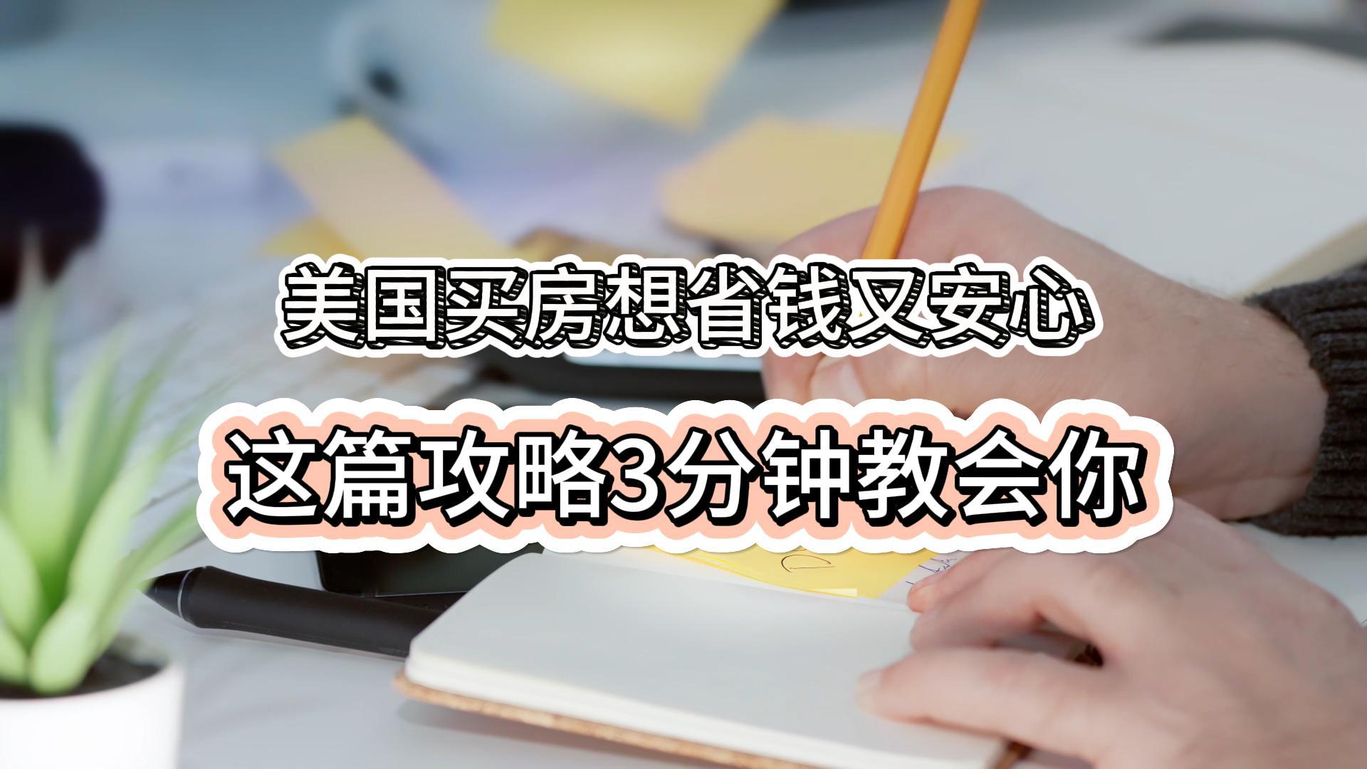美国买房想省钱又安心？这篇攻略3分钟教会你