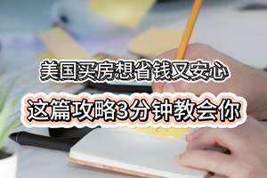 美國買房想省錢又安心？這篇攻略3分鐘教會你