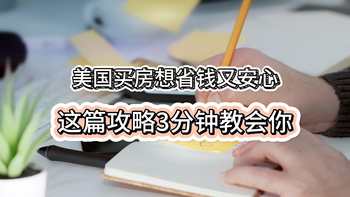 美国买房想省钱又安心？这篇攻略3分钟教会你