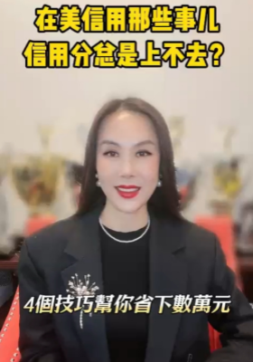 信用分总是上不去？四个技巧帮你省下数萬元