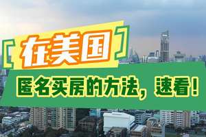 在美國匿名買房的方法，速看!