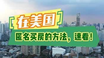在美国匿名买房的方法，速看!
