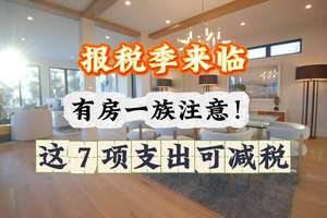 報(bào)稅季來臨，有房一族注意！這 7 項(xiàng)支出可減稅