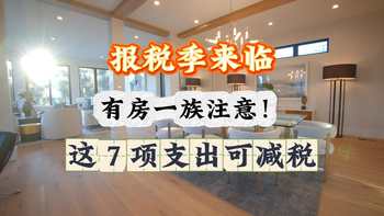 报税季来临，有房一族注意！这 7 项支出可减税