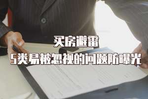 買房避雷5類易被忽視的問題防曝光