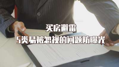 買房避雷5類易被忽視的問題防曝光