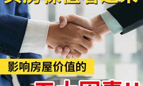 買房保值看過來：影響房屋價值的五大因素