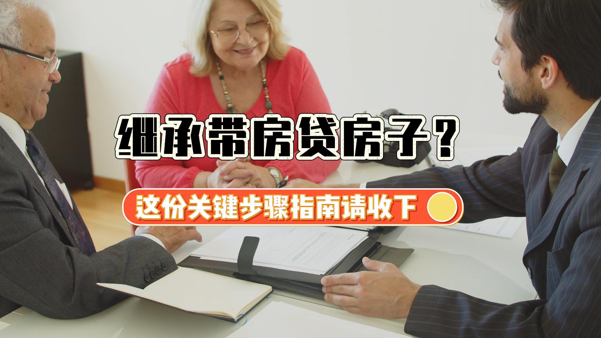 继承带房贷房子？这份关键步骤指南请收下