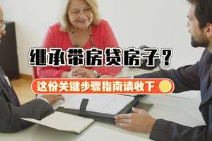 繼承帶房貸房子？這份關鍵步驟指南請收下