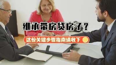 繼承帶房貸房子？這份關鍵步驟指南請收下