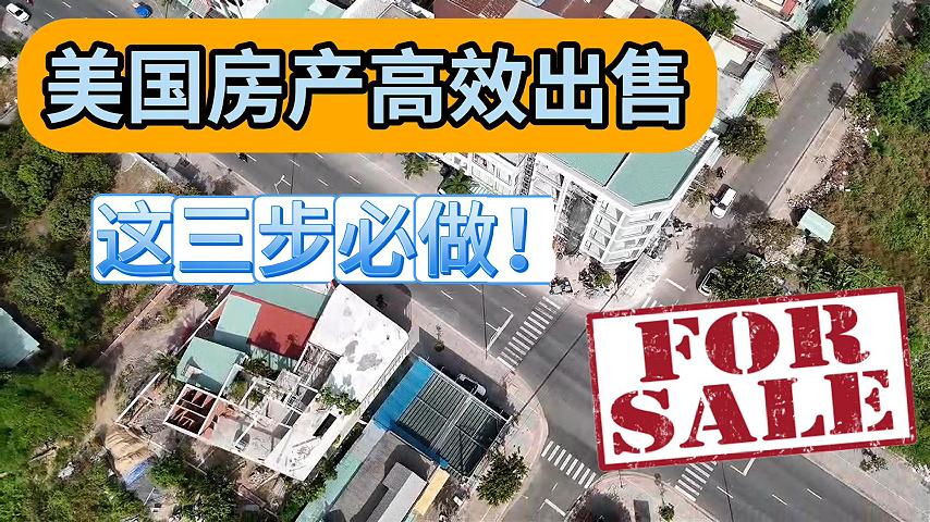 美国房产高效出售这三步必做!