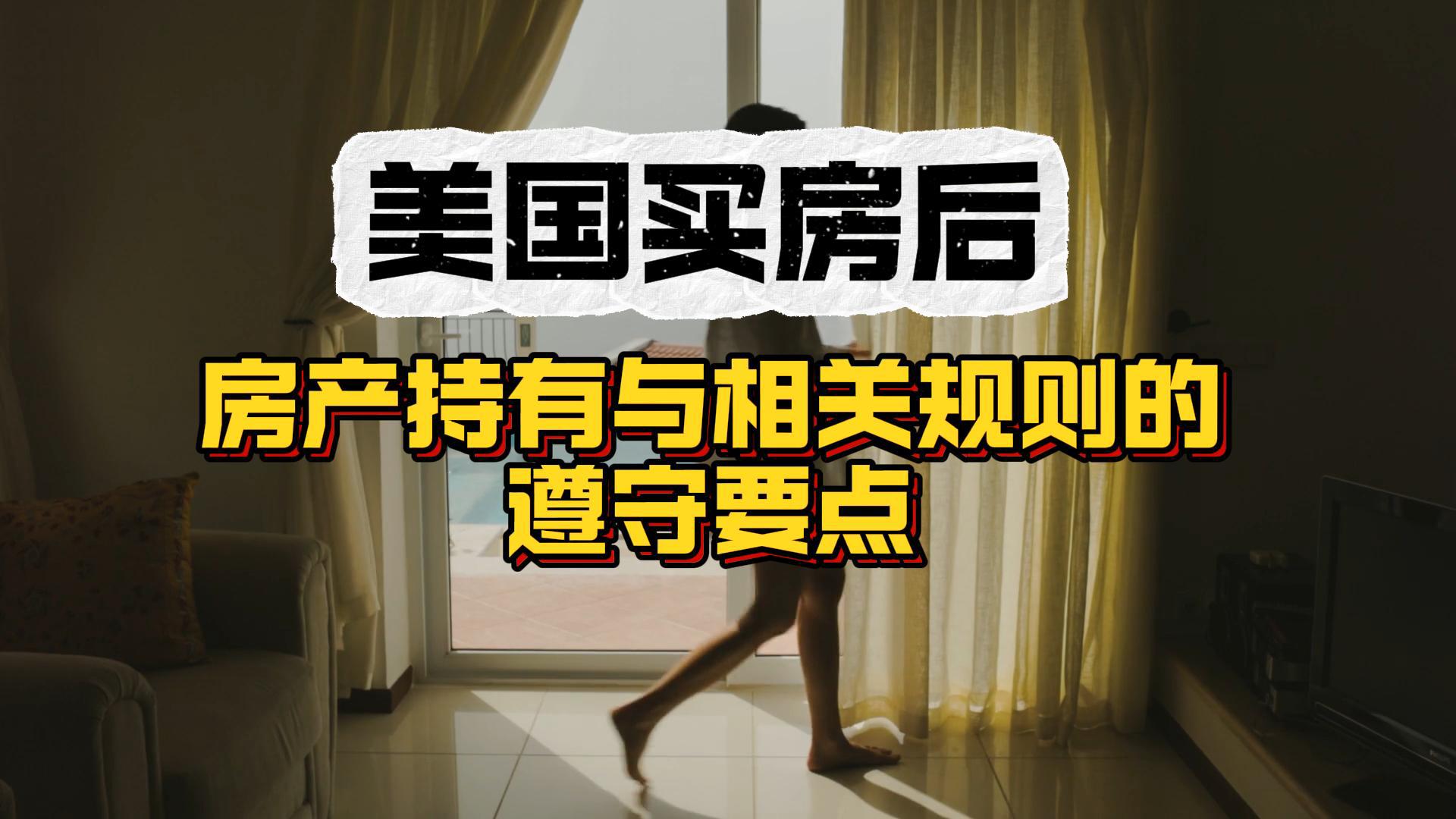 美国买房后：房产持有与相关规则的遵守要点