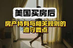 美國買房后：房產(chǎn)持有與相關(guān)規(guī)則的遵守要點(diǎn)