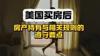 美国买房后：房产持有与相关规则的遵守要点