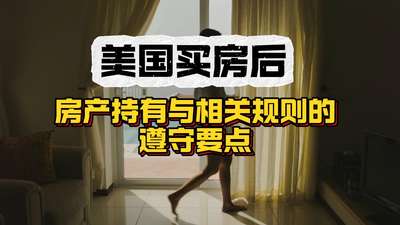 美國買房后：房產持有與相關規則的遵守要點