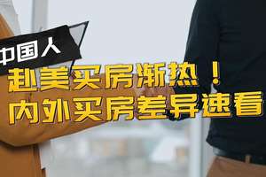 中國(guó)人赴美買房漸熱!內(nèi)外買房差異速看
