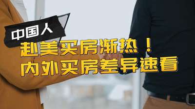 中國人赴美買房漸熱!內外買房差異速看