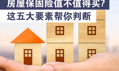 房屋保固險值不值得買？這五大要素幫你判斷