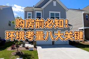購房前必知！ 環(huán)境考量八大關(guān)鍵