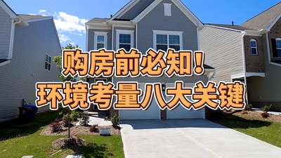 購房前必知！ 環境考量八大關鍵
