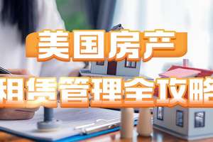 美國(guó)房產(chǎn)租賃管理全攻略