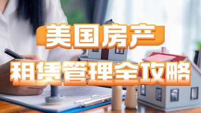 美國房產租賃管理全攻略