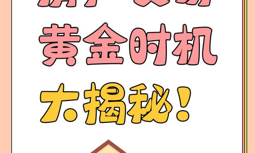 房產交易黃金時機大揭秘！
