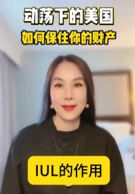 保險+理財，美国家庭必修课
