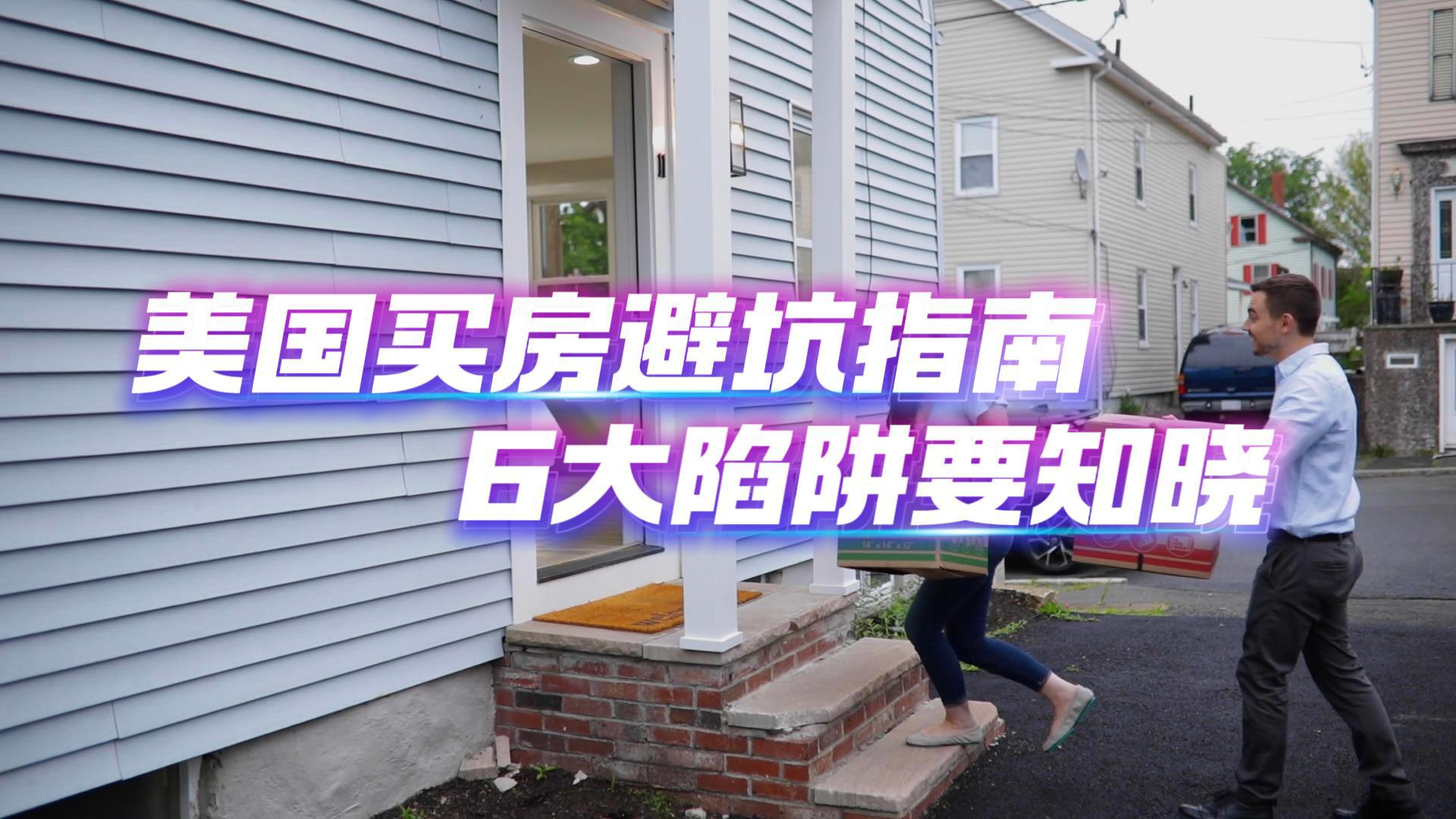 美国买房避坑指南：六大陷阱要知晓！