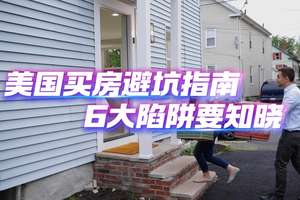 美國買房避坑指南：六大陷阱要知曉！