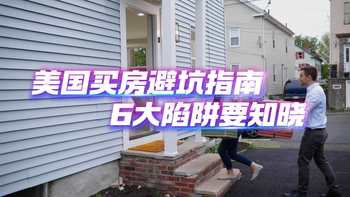 美国买房避坑指南：六大陷阱要知晓！