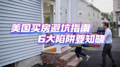 美國買房避坑指南：六大陷阱要知曉！