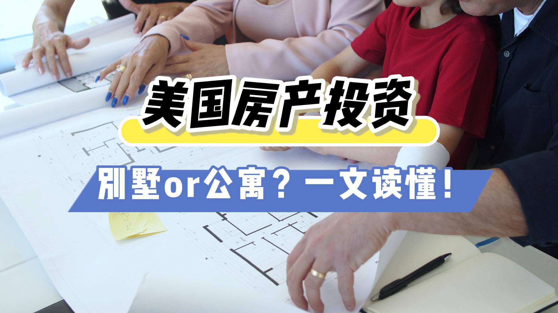 美國房產(chǎn)投資：別墅 or 公寓？一文讀懂！