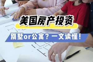 美國房產(chǎn)投資：別墅 or 公寓？一文讀懂！