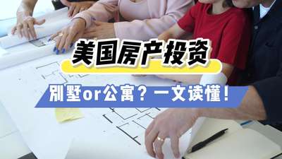 美國房產投資：別墅 or 公寓？一文讀懂！