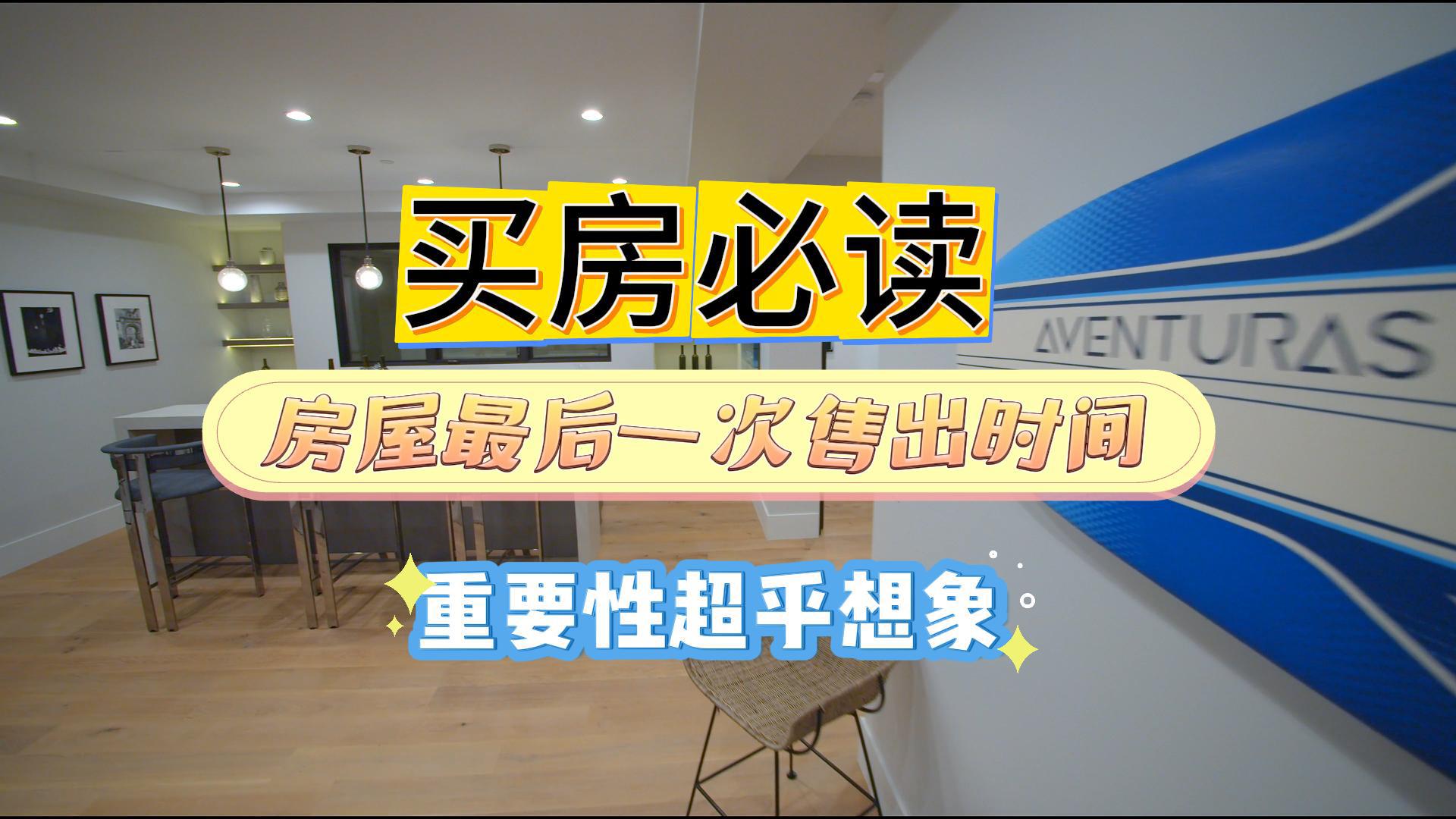 买房必读：房屋最后一次售出时间，重要性超乎想象