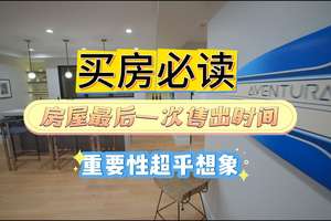 買房必讀：房屋最后一次售出時間，重要性超乎想象