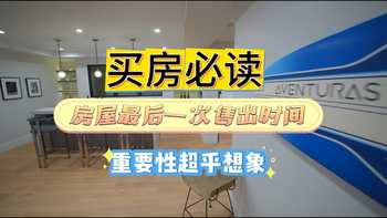 买房必读：房屋最后一次售出时间，重要性超乎想象